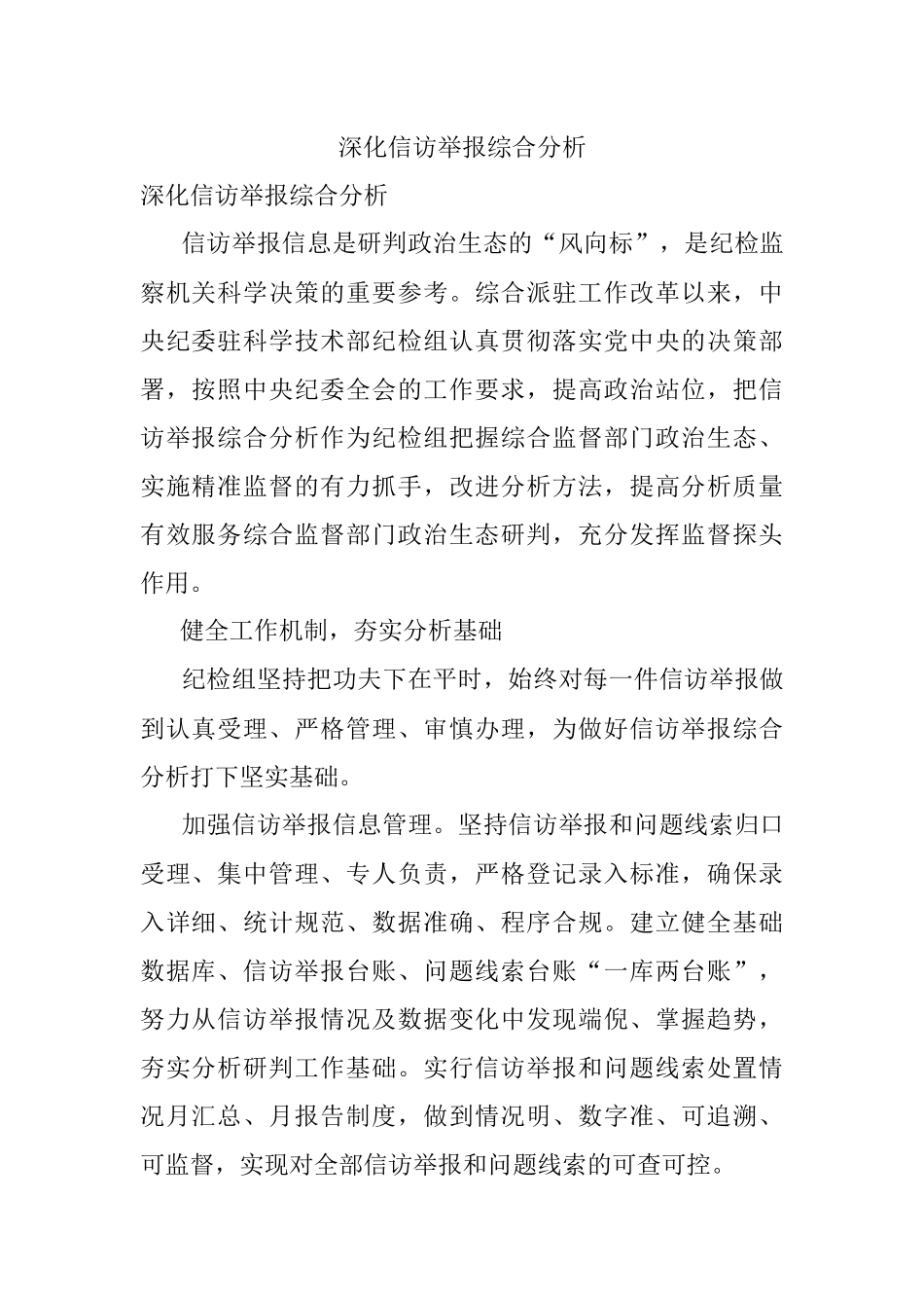 深化信访举报综合分析.docx_第1页