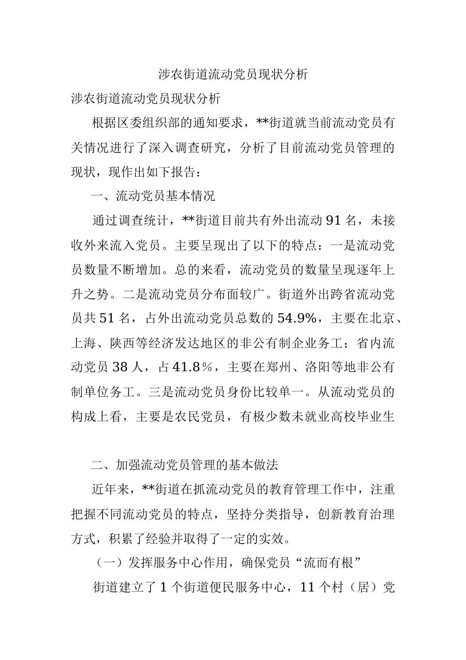 涉农街道流动党员现状分析.docx_第1页