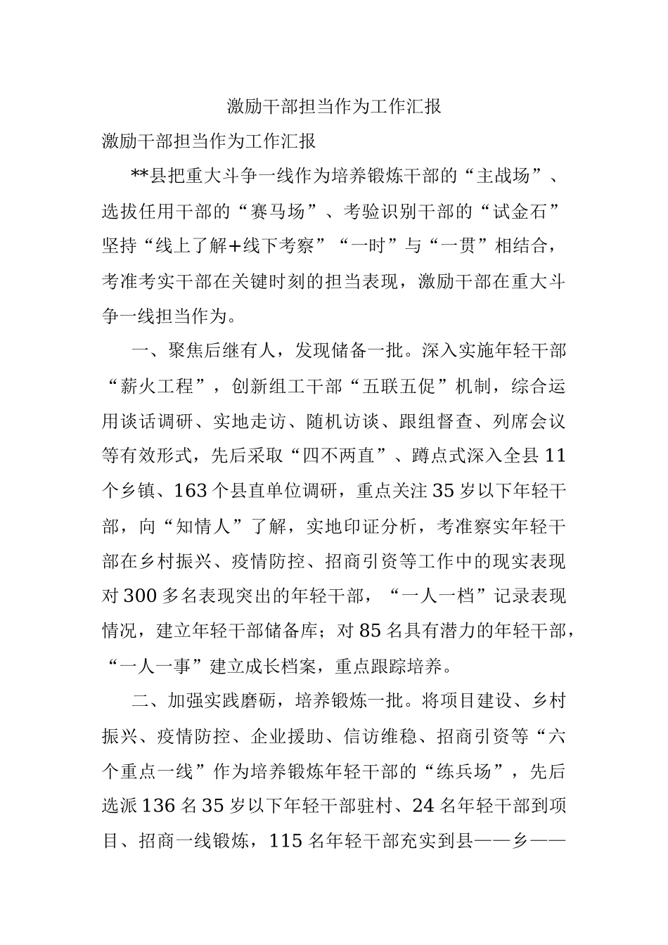 激励干部担当作为工作汇报.docx_第1页