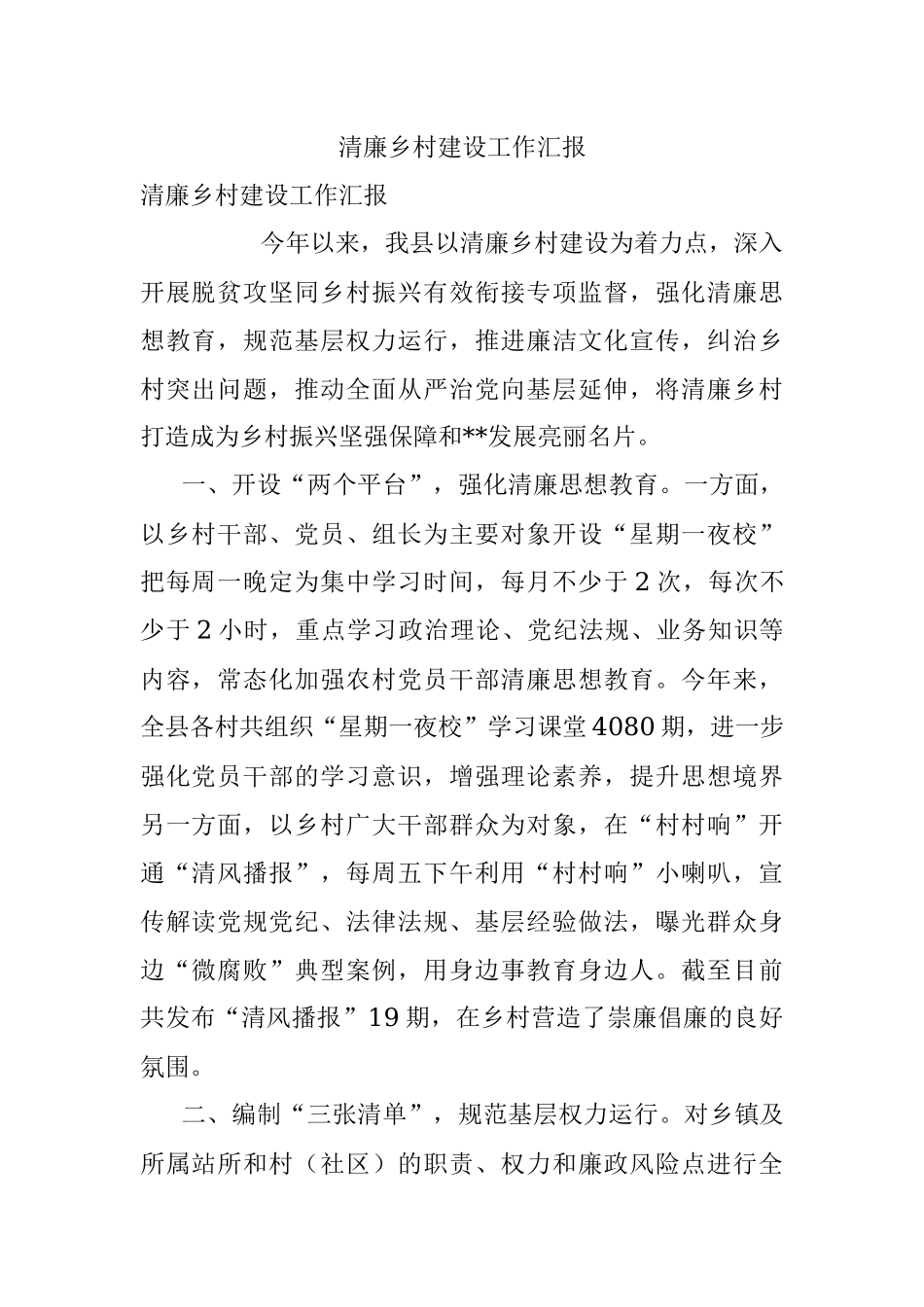 清廉乡村建设工作汇报.docx_第1页