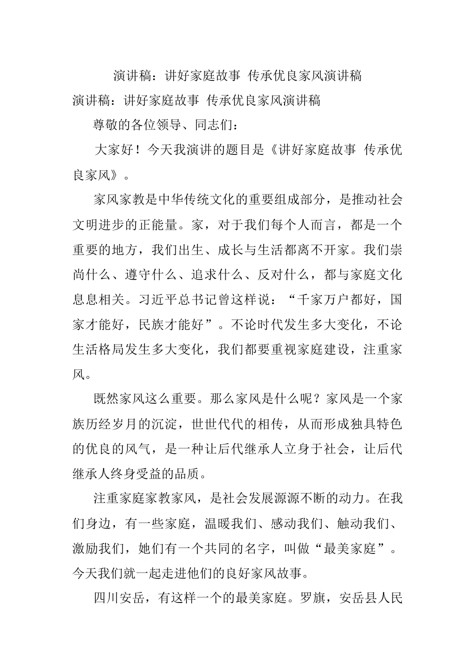演讲稿：讲好家庭故事 传承优良家风演讲稿.docx_第1页