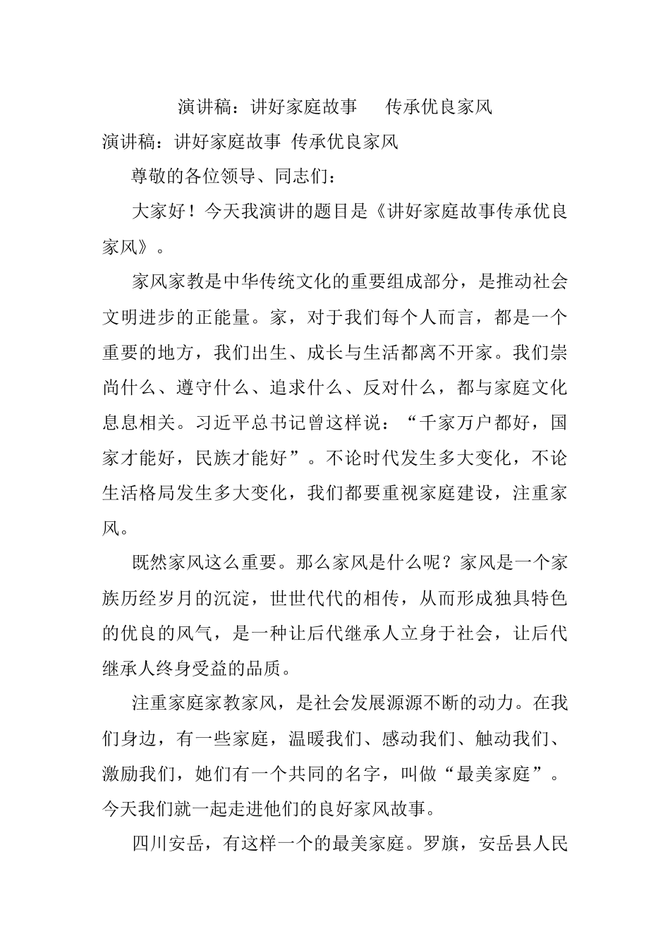 演讲稿：讲好家庭故事  传承优良家风.docx_第1页