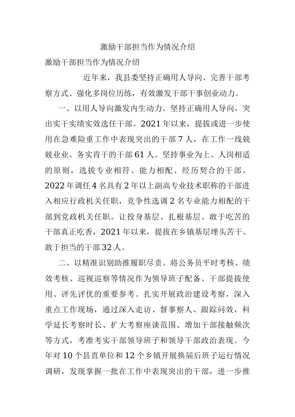 激励干部担当作为情况介绍.docx_第1页