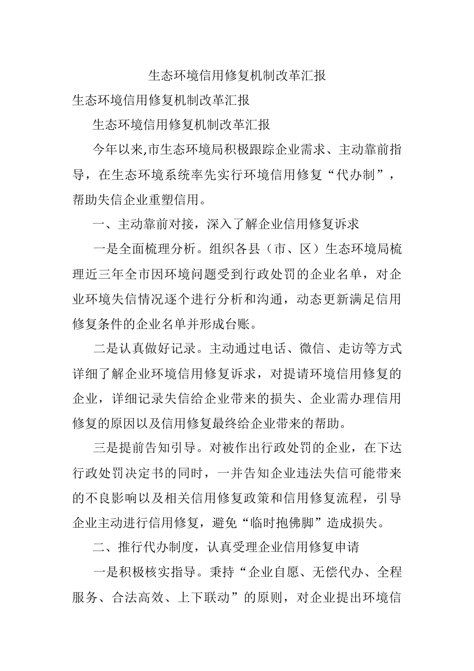 生态环境信用修复机制改革汇报_1.docx_第1页