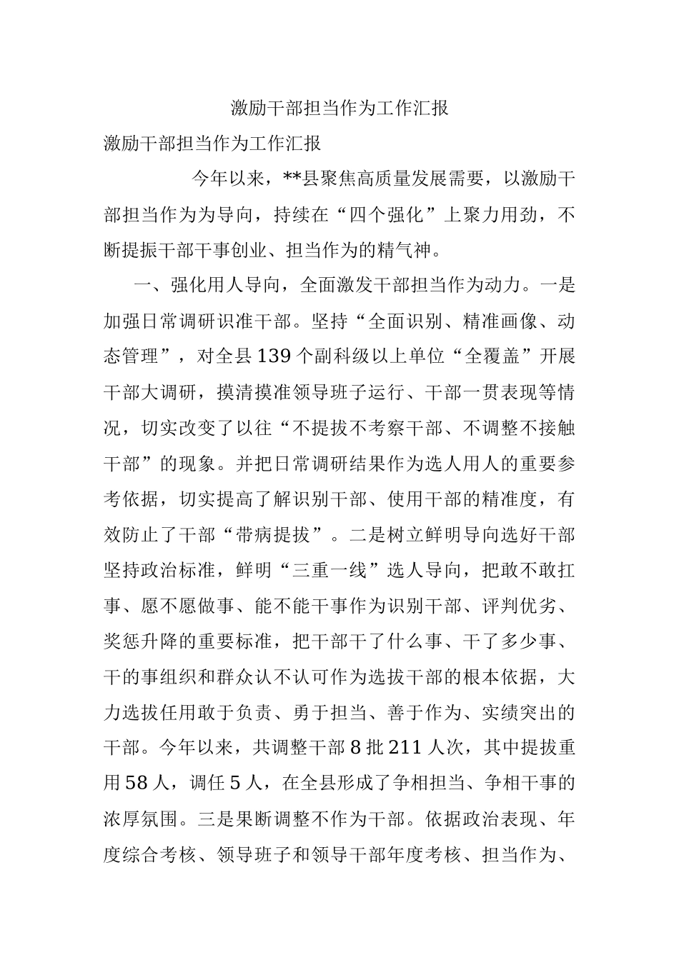 激励干部担当作为工作汇报_2.docx_第1页
