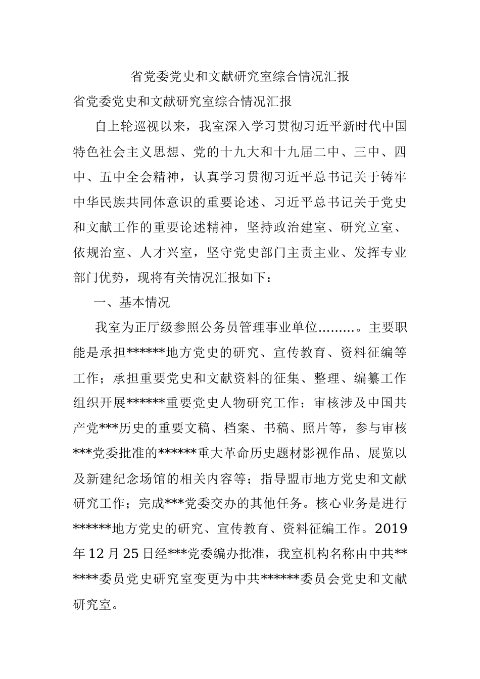 省党委党史和文献研究室综合情况汇报.docx_第1页
