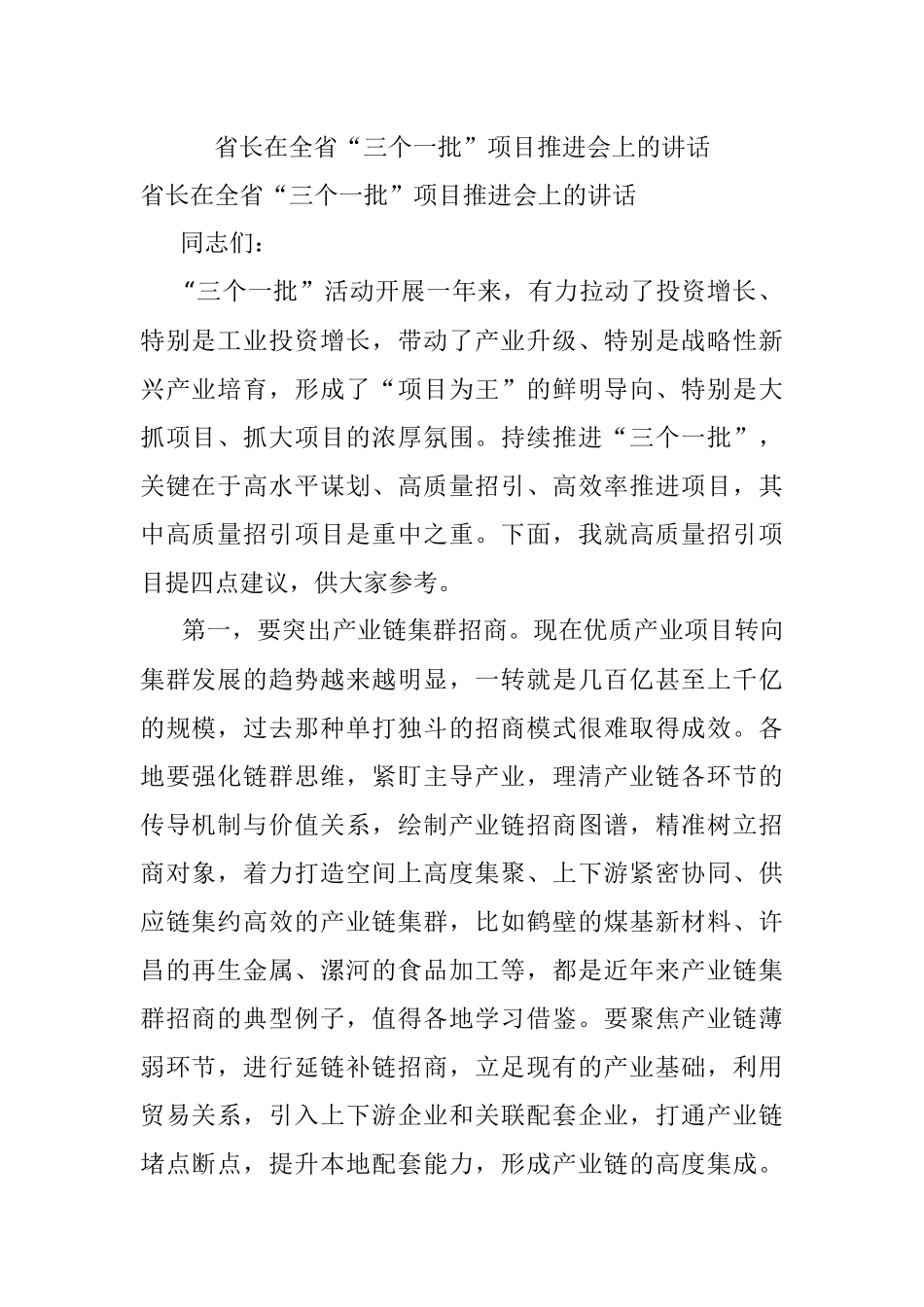 省长在全省“三个一批”项目推进会上的讲话.docx_第1页