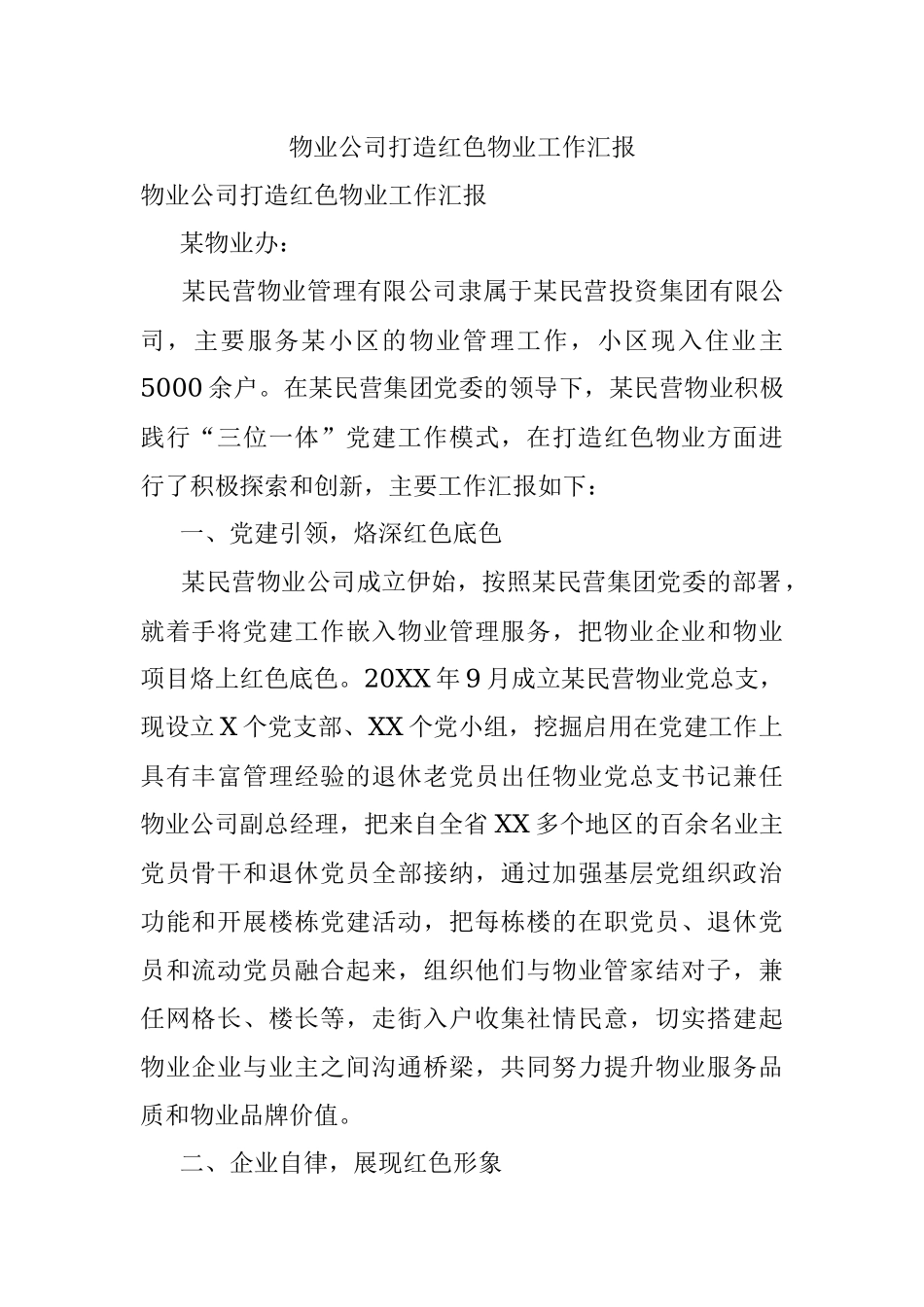 物业公司打造红色物业工作汇报.docx_第1页