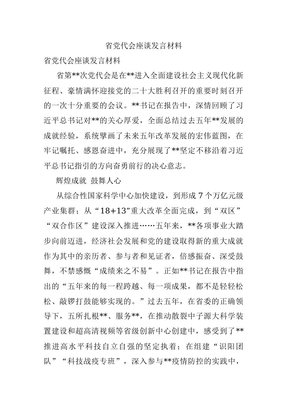 省党代会座谈发言材料.docx_第1页