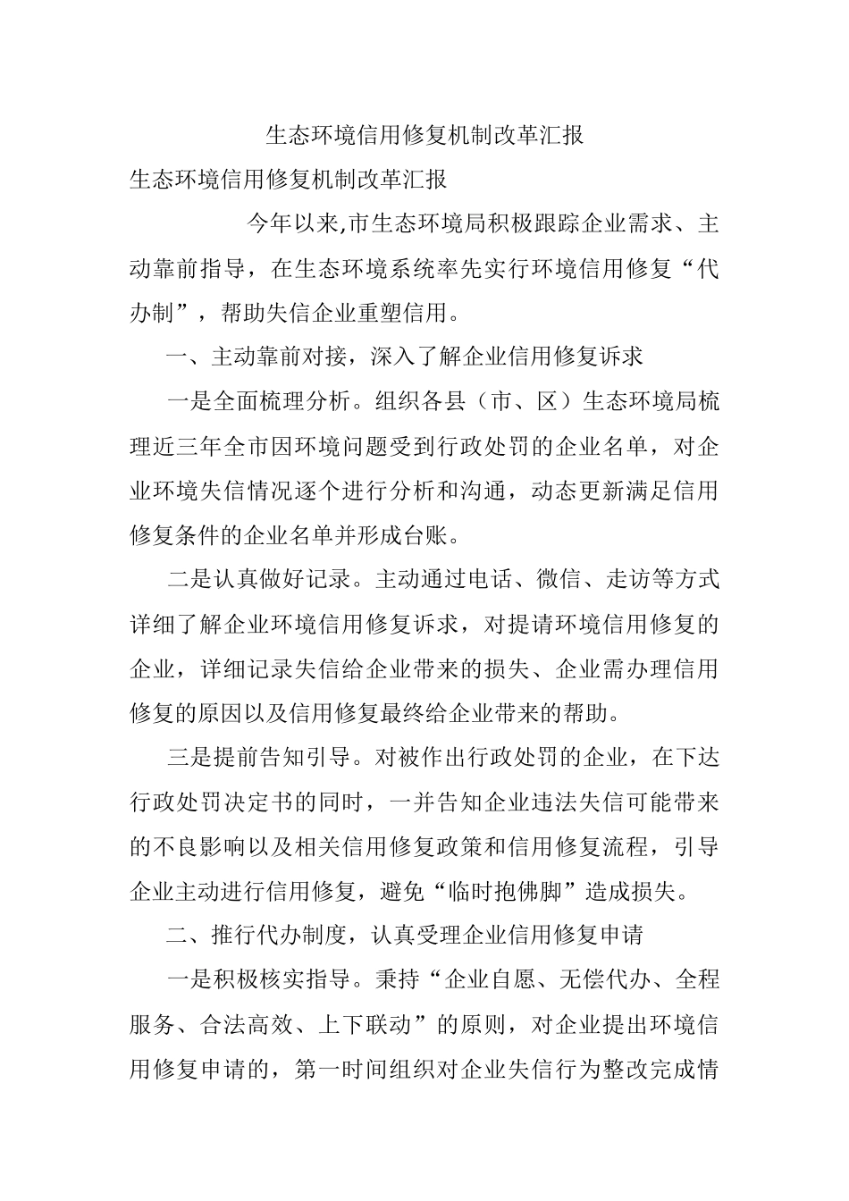 生态环境信用修复机制改革汇报.docx_第1页