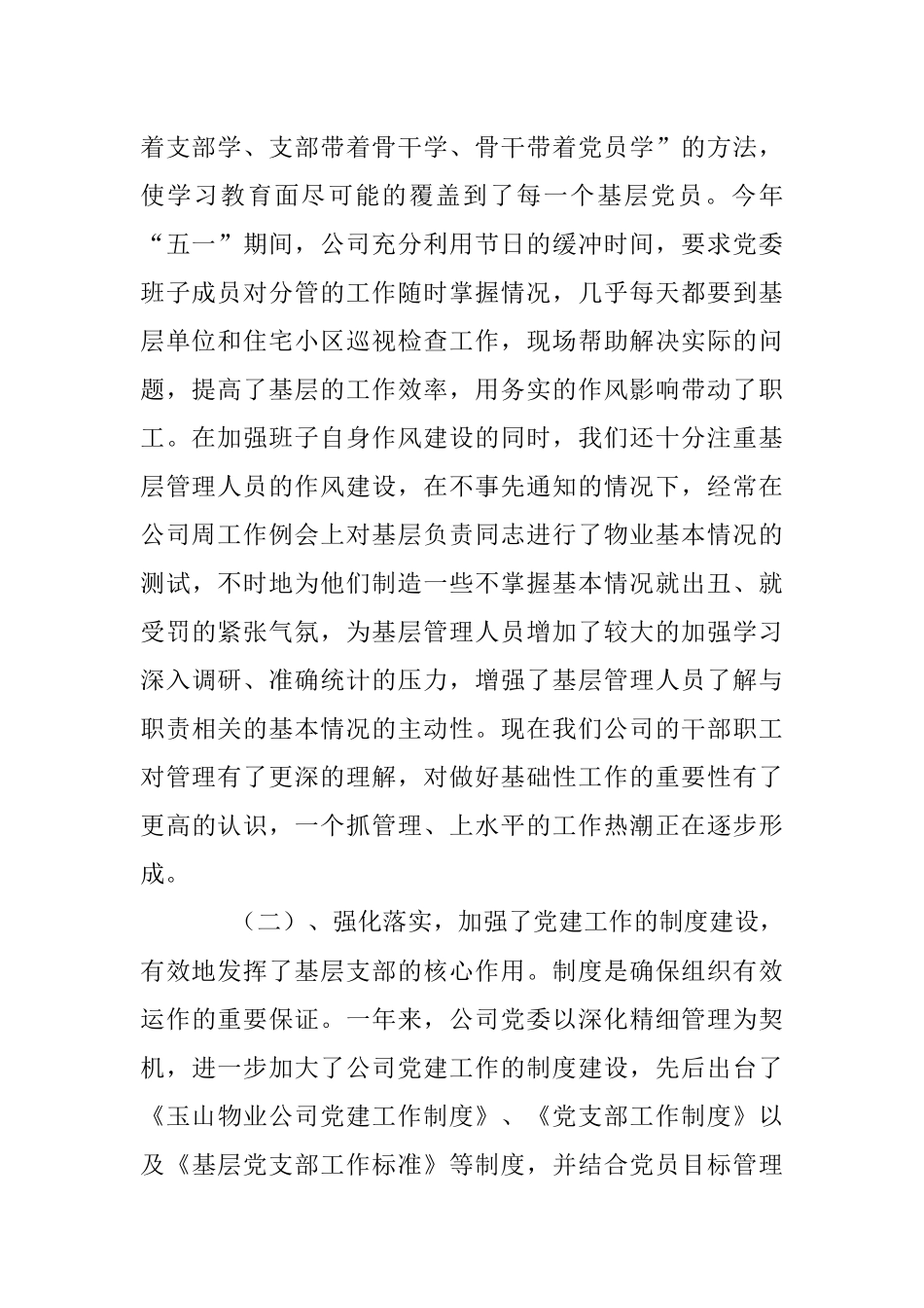物业管理公司党建工作汇报提纲_.docx_第2页
