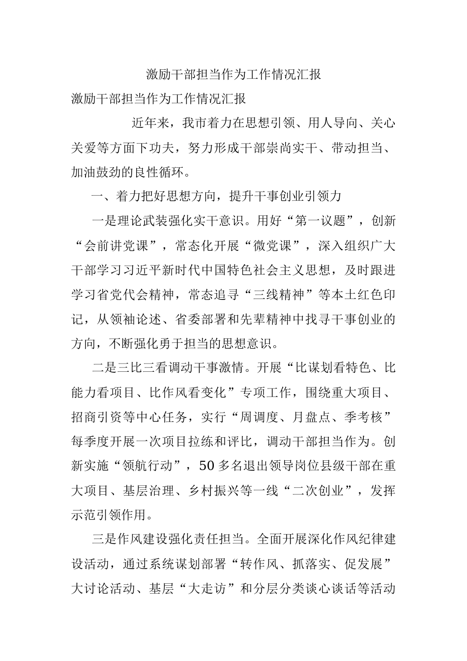 激励干部担当作为工作情况汇报_1.docx_第1页