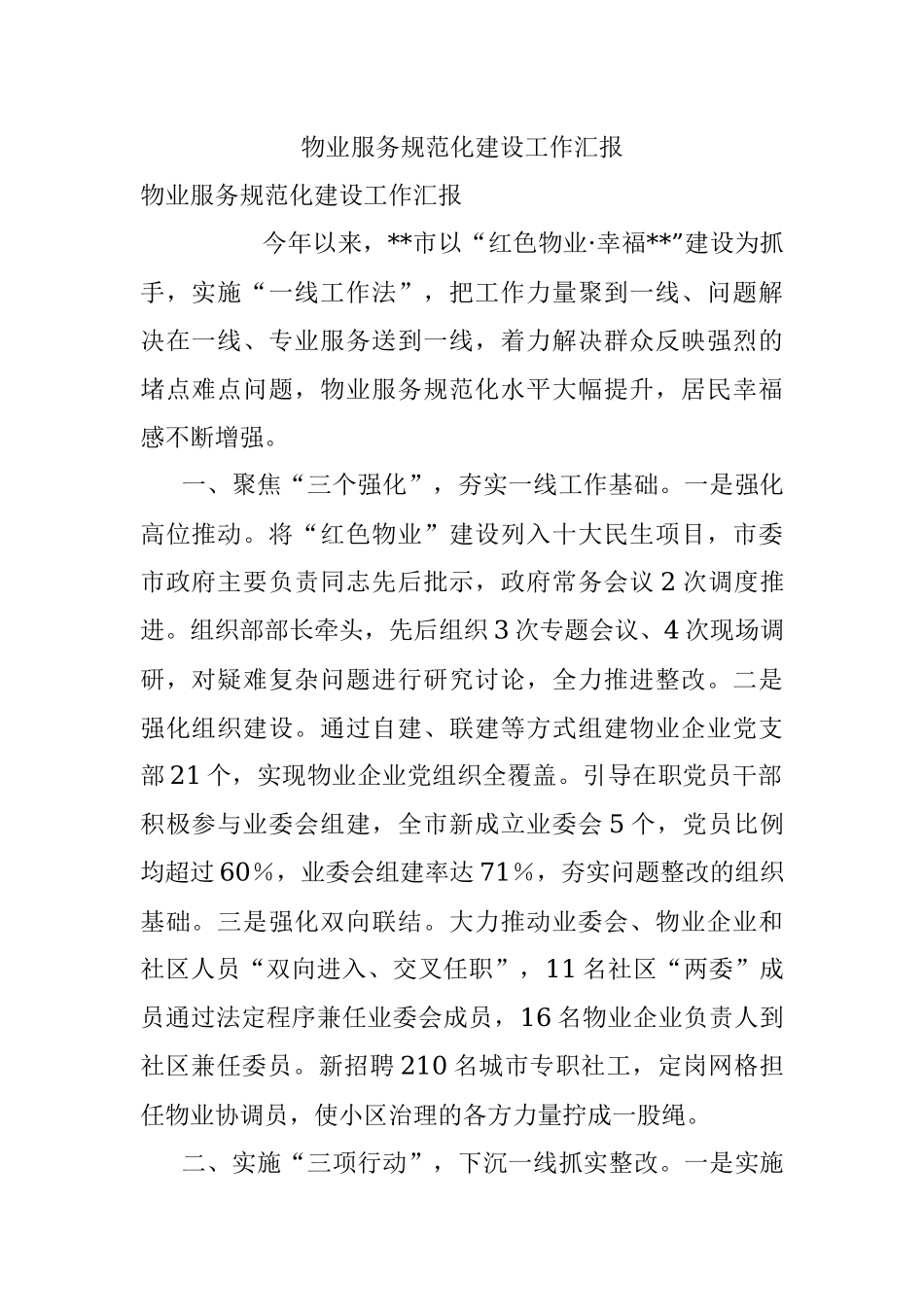 物业服务规范化建设工作汇报.docx_第1页