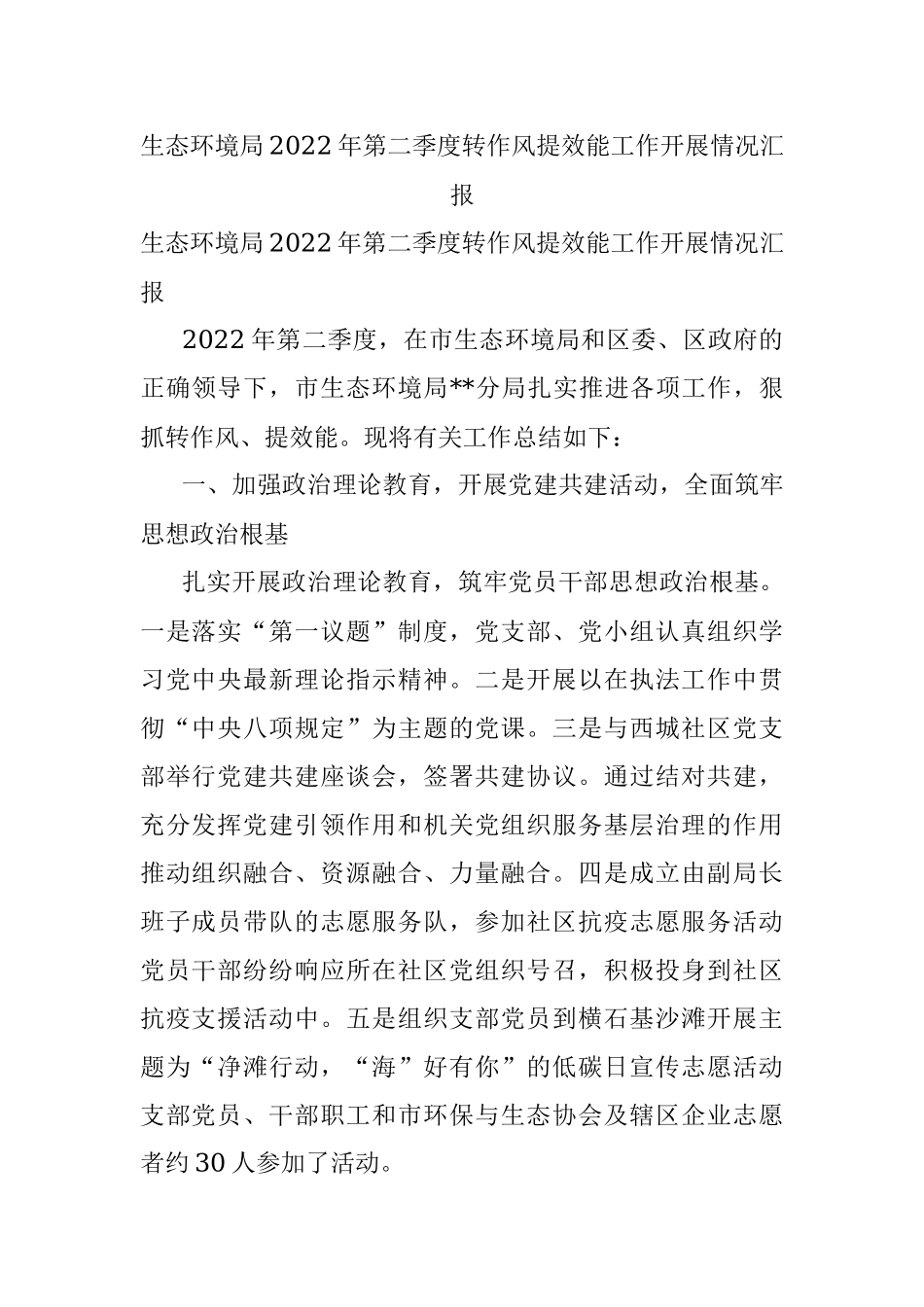 生态环境局2022年第二季度转作风提效能工作开展情况汇报.docx_第1页