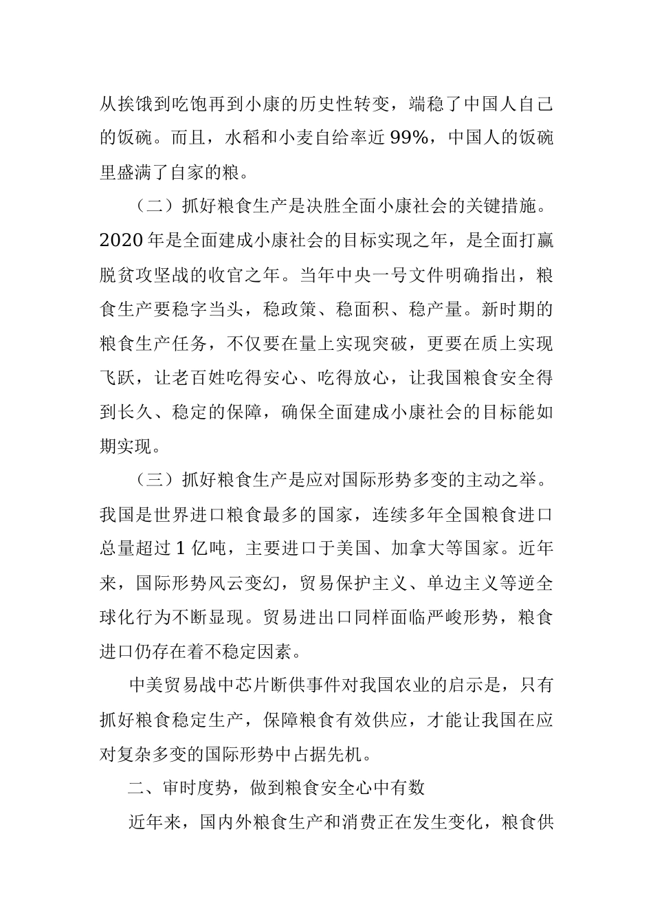 研讨发言：坚定不移抓好粮食生产固稳粮食安全压舱石.docx_第2页