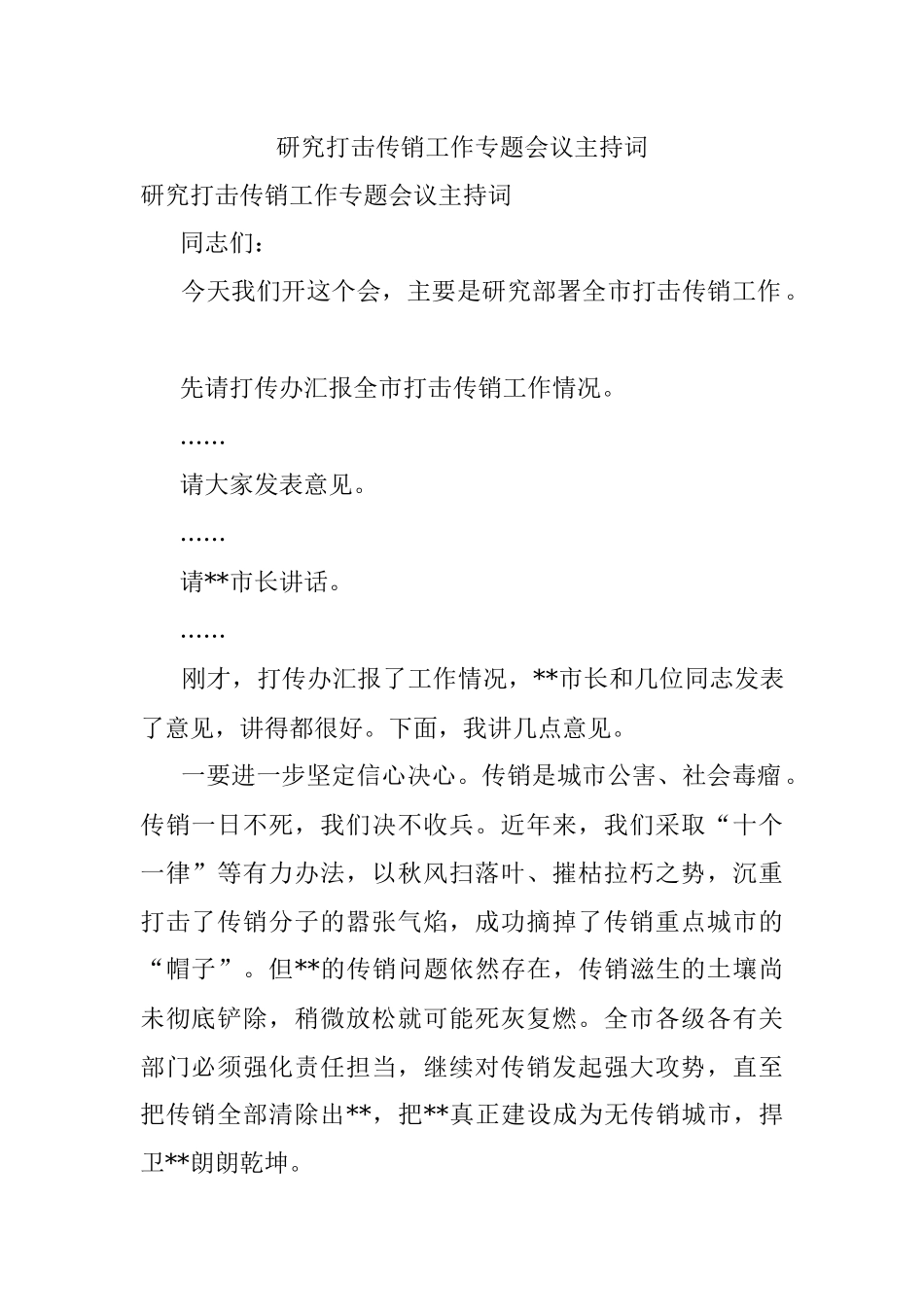研究打击传销工作专题会议主持词.docx_第1页
