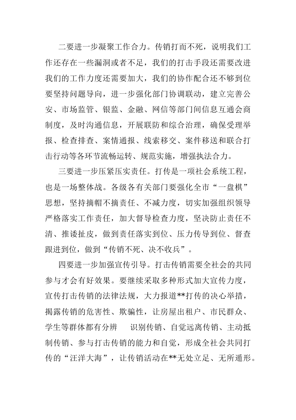 研究打击传销工作专题会议主持词.docx_第2页
