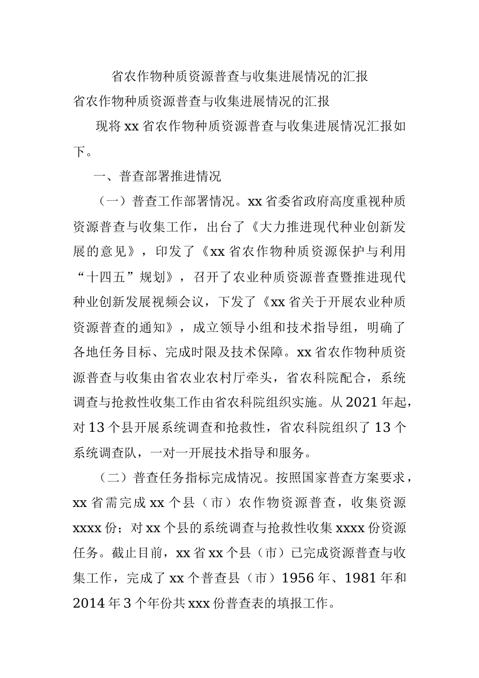 省农作物种质资源普查与收集进展情况的汇报.docx_第1页