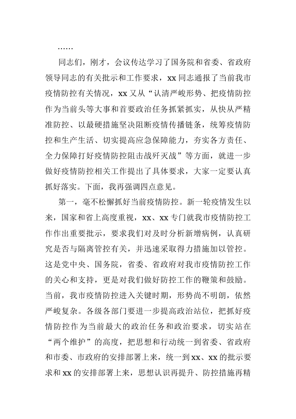 疫情防控工作视频会主持讲话.docx_第2页