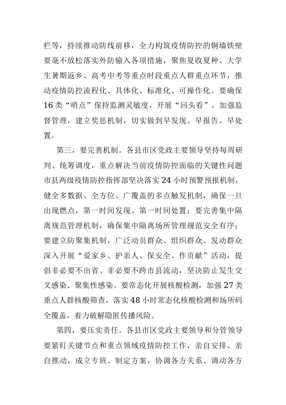 疫情防控工作专题会议讲话提纲.docx_第2页