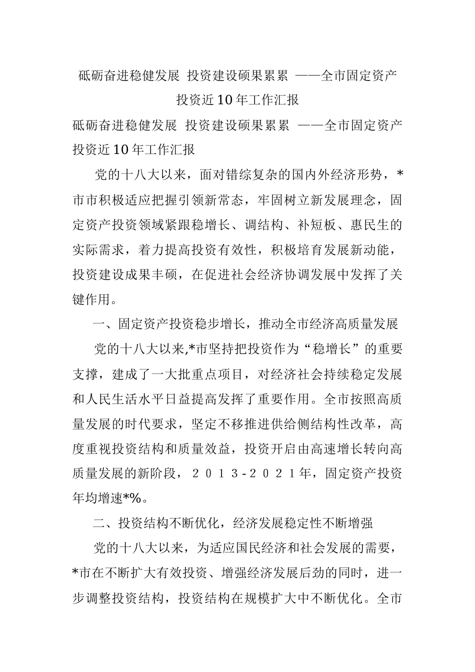 砥砺奋进稳健发展 投资建设硕果累累 ——全市固定资产投资近10年工作汇报.docx_第1页