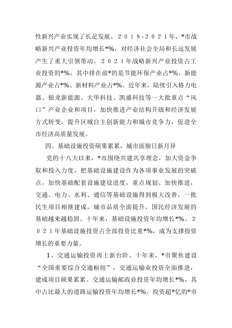砥砺奋进稳健发展 投资建设硕果累累 ——全市固定资产投资近10年工作汇报.docx_第3页