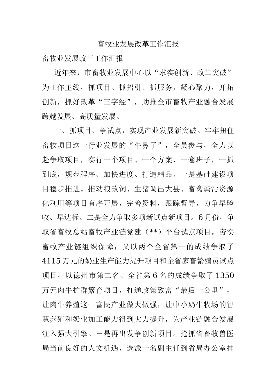 畜牧业发展改革工作汇报.docx_第1页