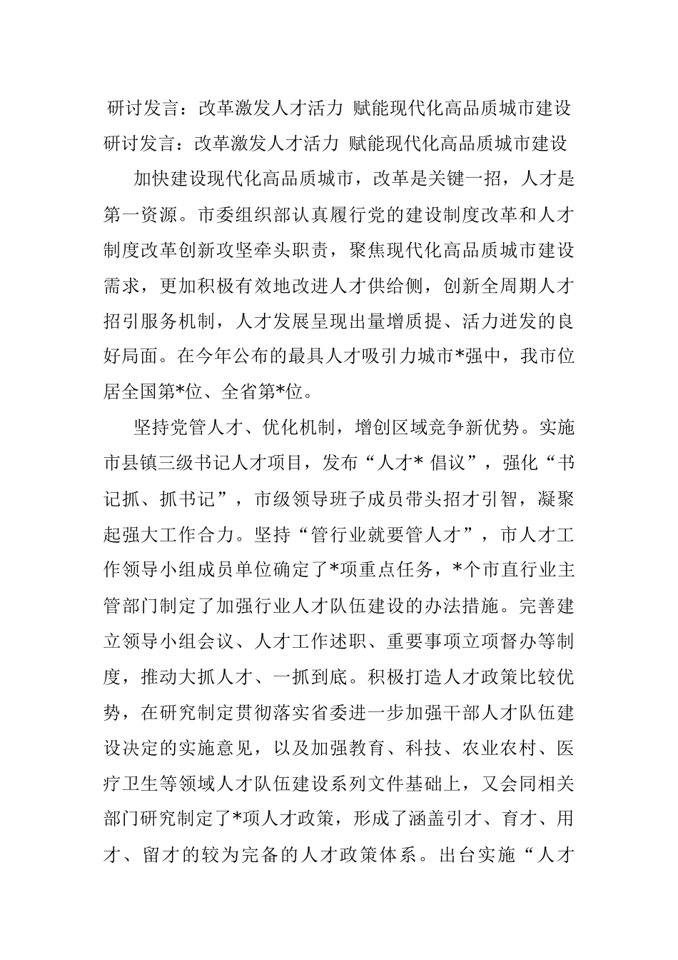 研讨发言：改革激发人才活力 赋能现代化高品质城市建设.docx_第1页
