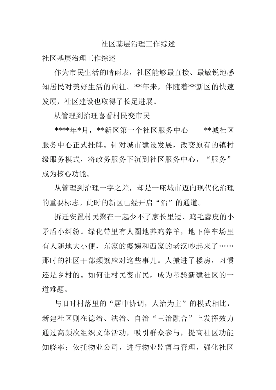 社区基层治理工作综述_1.docx_第1页