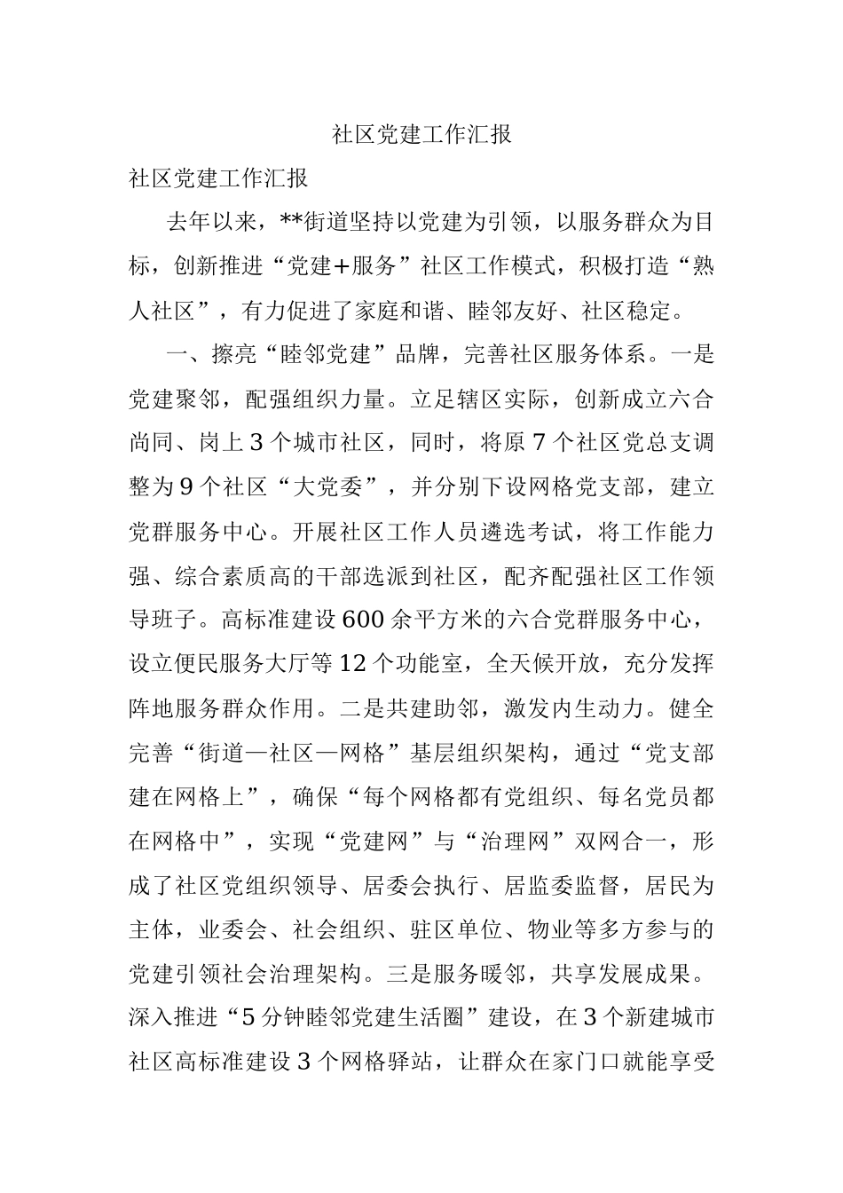 社区党建工作汇报.docx_第1页