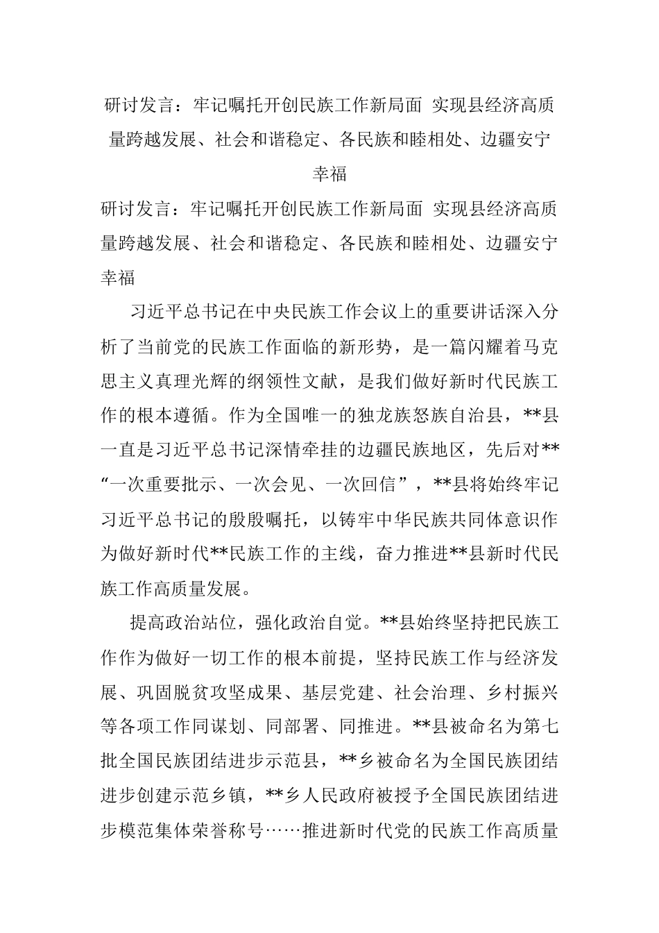 研讨发言：牢记嘱托开创民族工作新局面 实现县经济高质量跨越发展、社会和谐稳定、各民族和睦相处、边疆安宁幸福.docx_第1页