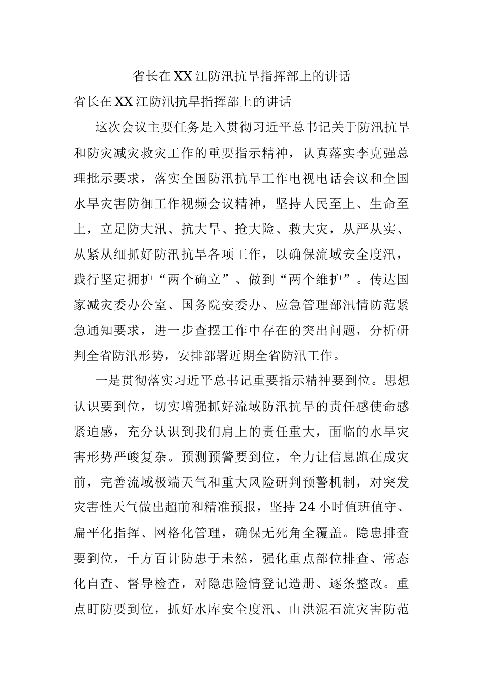 省长在XX江防汛抗旱指挥部上的讲话.docx_第1页