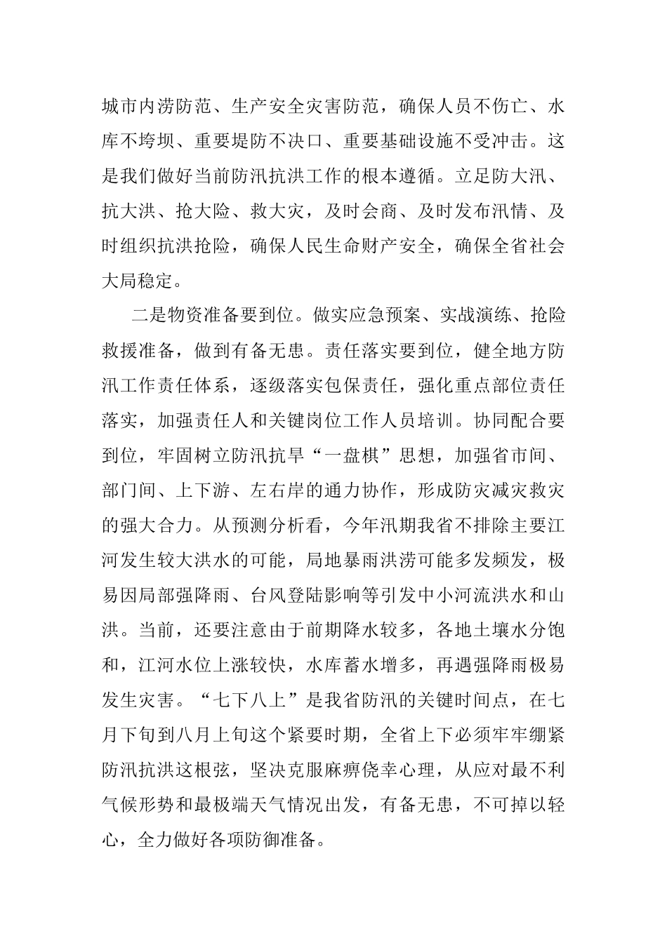省长在XX江防汛抗旱指挥部上的讲话.docx_第2页