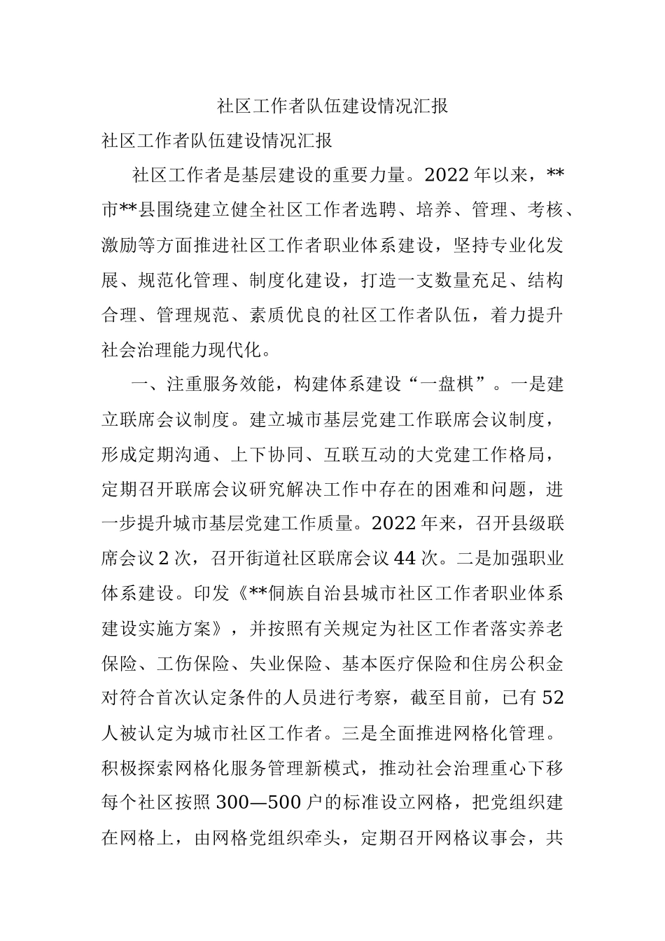 社区工作者队伍建设情况汇报.docx_第1页