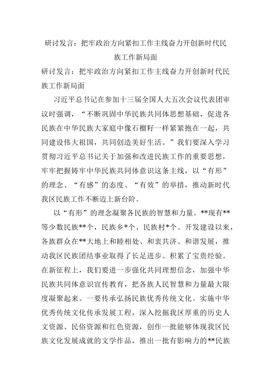 研讨发言：把牢政治方向紧扣工作主线奋力开创新时代民族工作新局面.docx_第1页