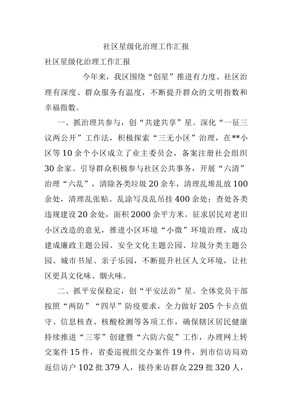 社区星级化治理工作汇报.docx_第1页