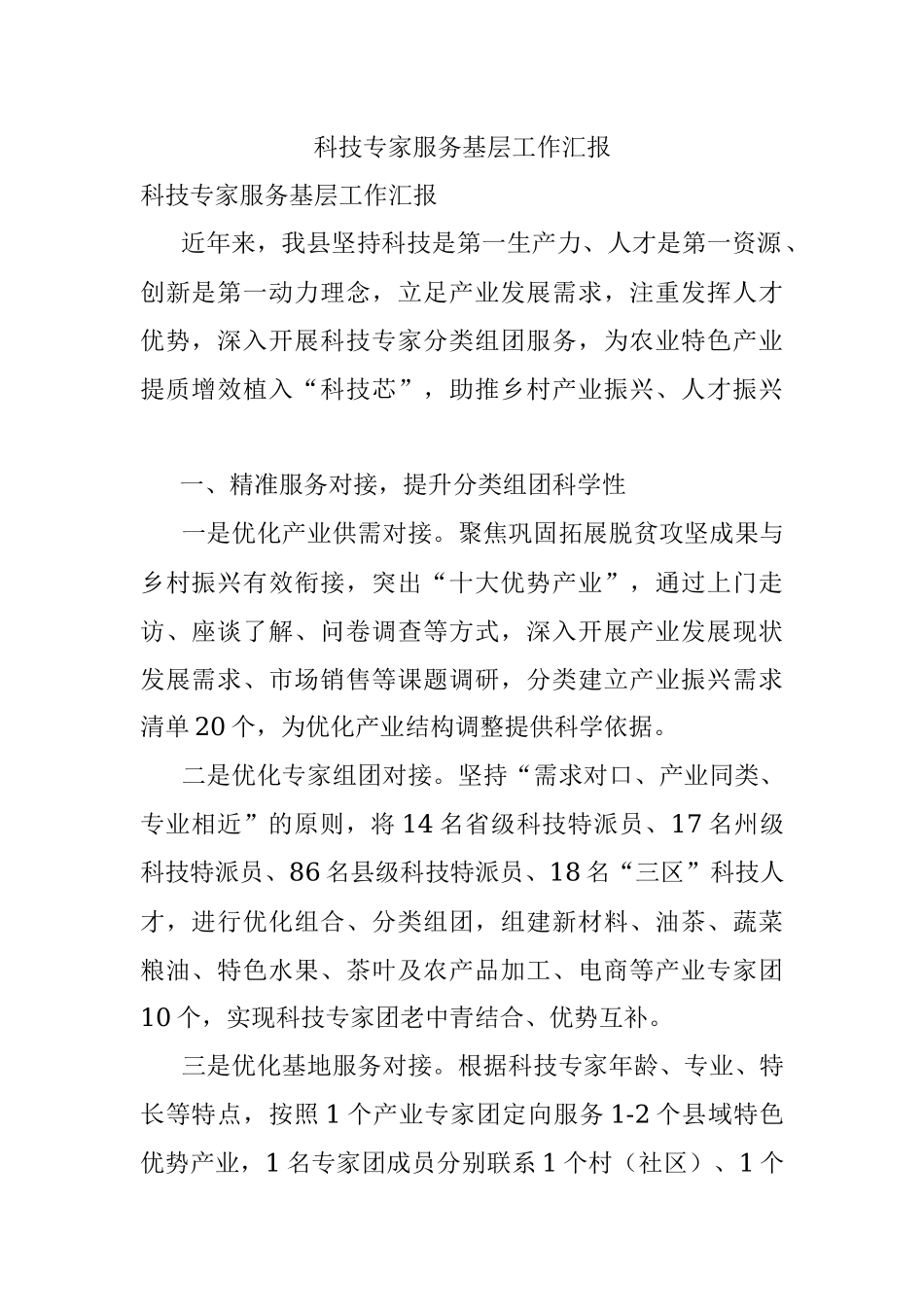 科技专家服务基层工作汇报.docx_第1页
