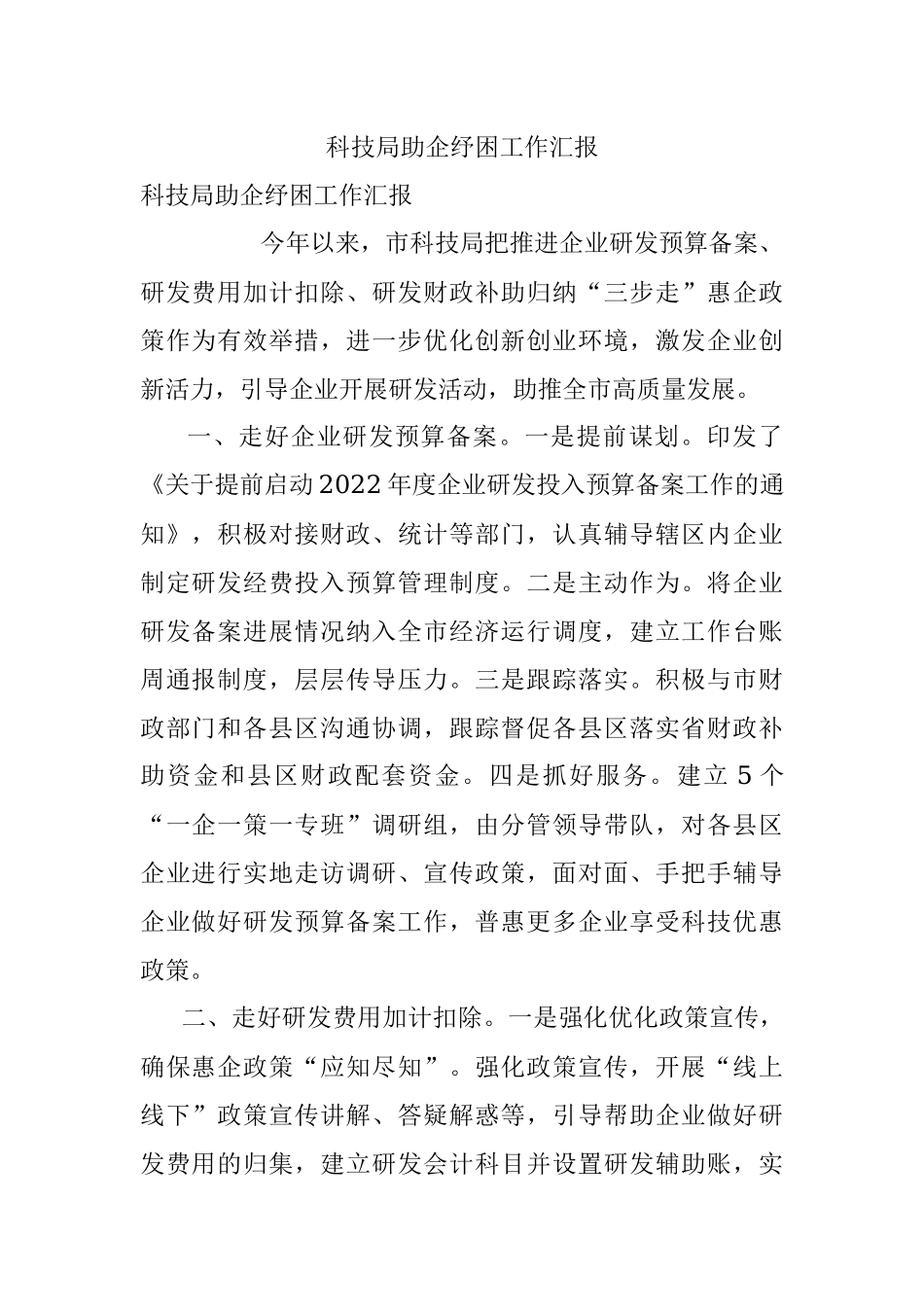 科技局助企纾困工作汇报.docx_第1页