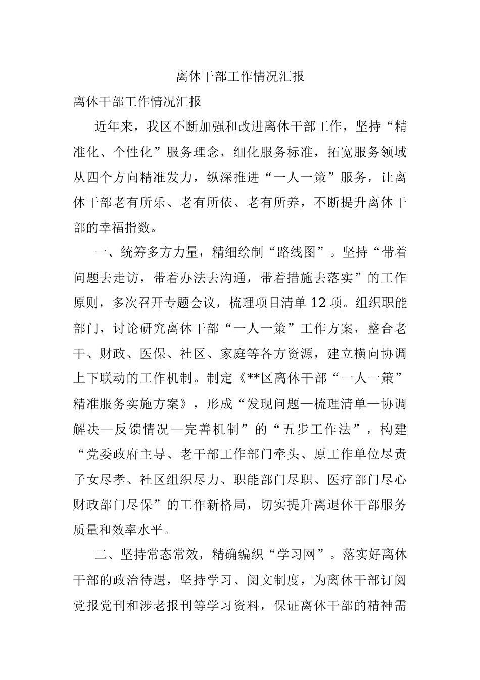 离休干部工作情况汇报.docx_第1页