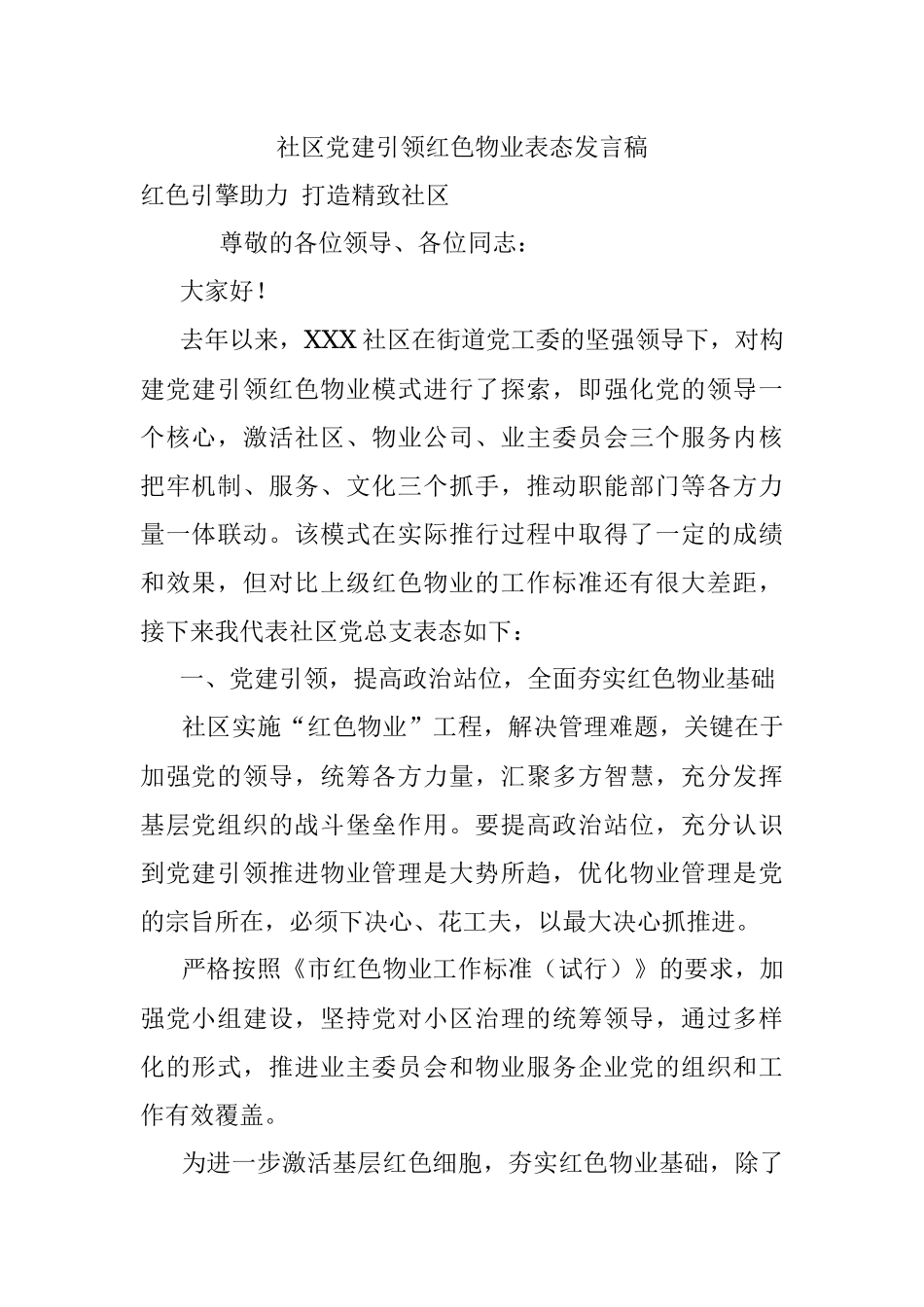 社区党建引领红色物业表态发言稿.docx_第1页