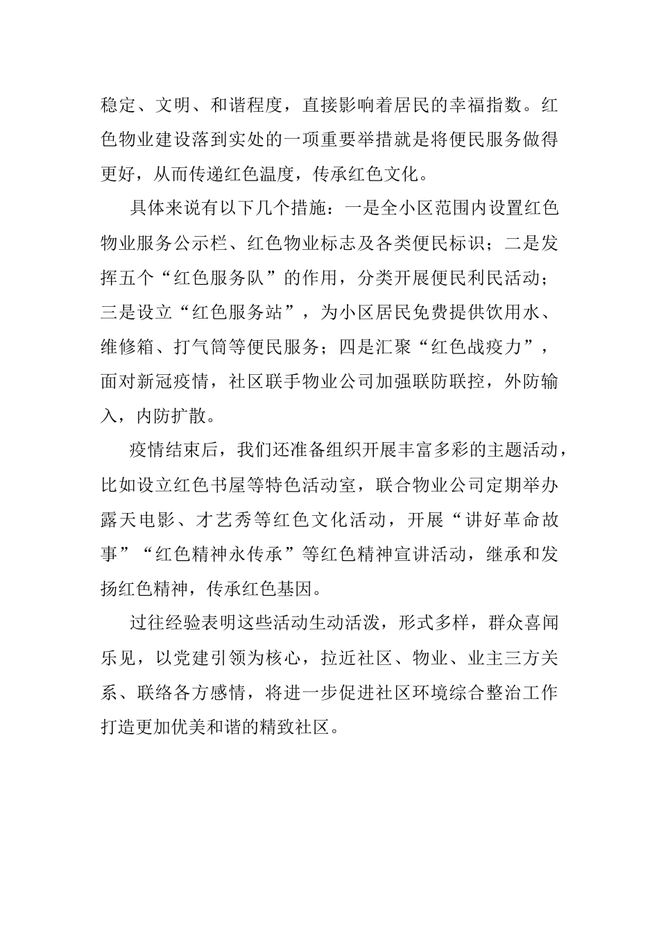 社区党建引领红色物业表态发言稿.docx_第3页