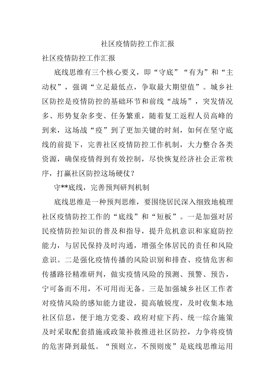 社区疫情防控工作汇报_1.docx_第1页