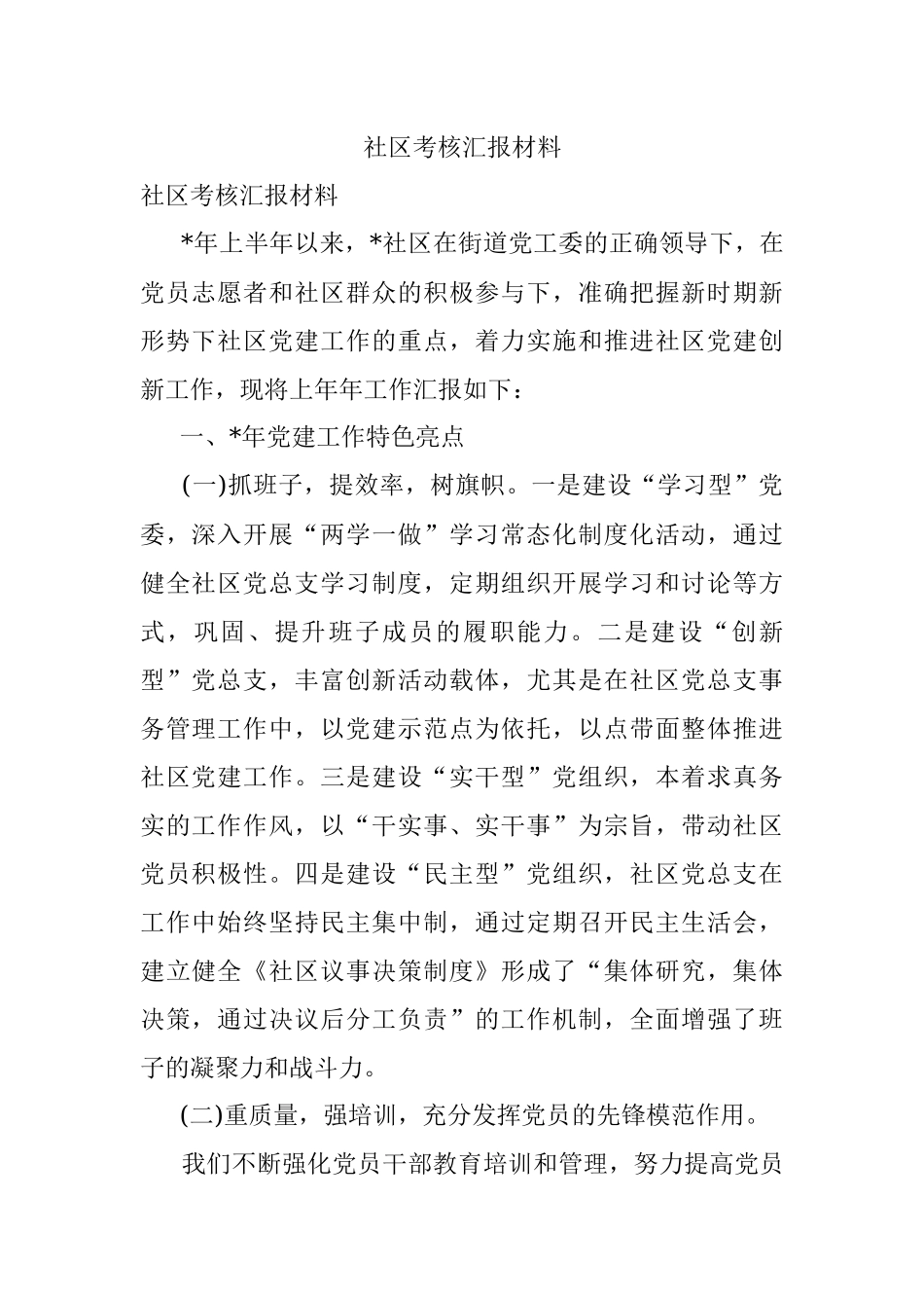 社区考核汇报材料.docx_第1页