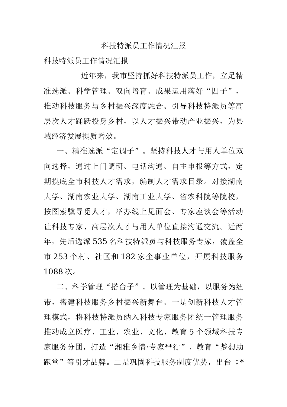 科技特派员工作情况汇报_2.docx_第1页