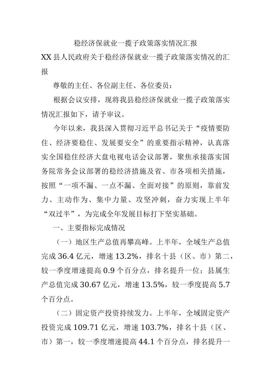 稳经济保就业一揽子政策落实情况汇报.docx_第1页