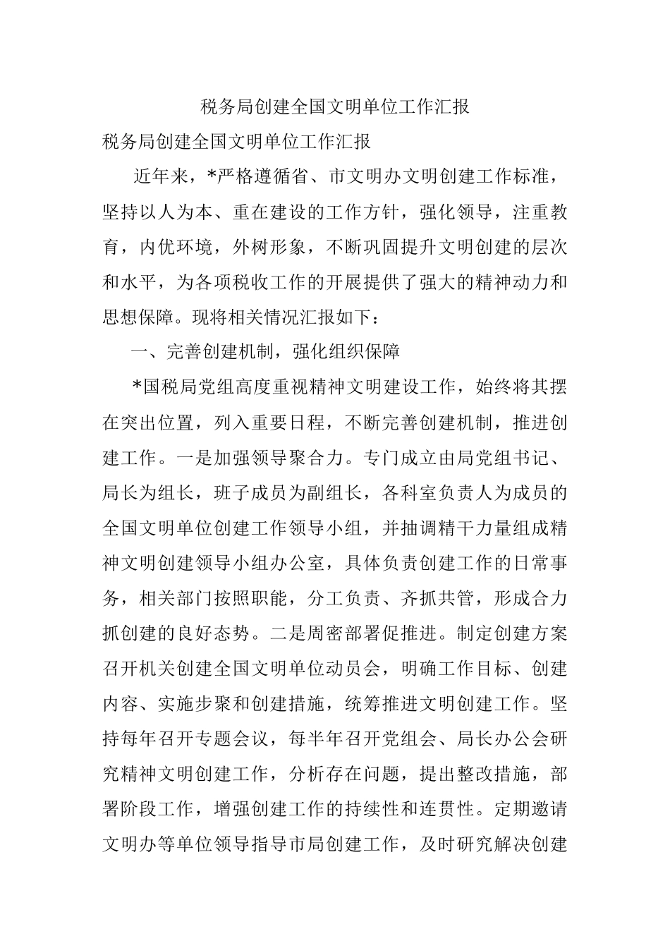 税务局创建全国文明单位工作汇报.docx_第1页