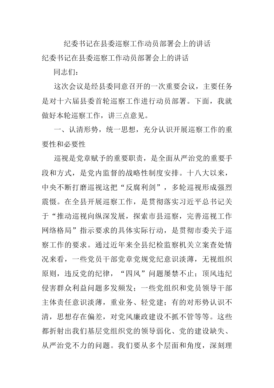 纪委书记在县委巡察工作动员部署会上的讲话.docx_第1页