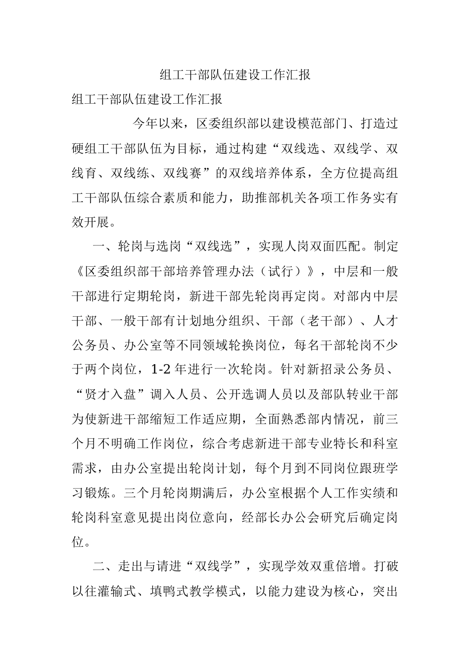 组工干部队伍建设工作汇报_2.docx_第1页