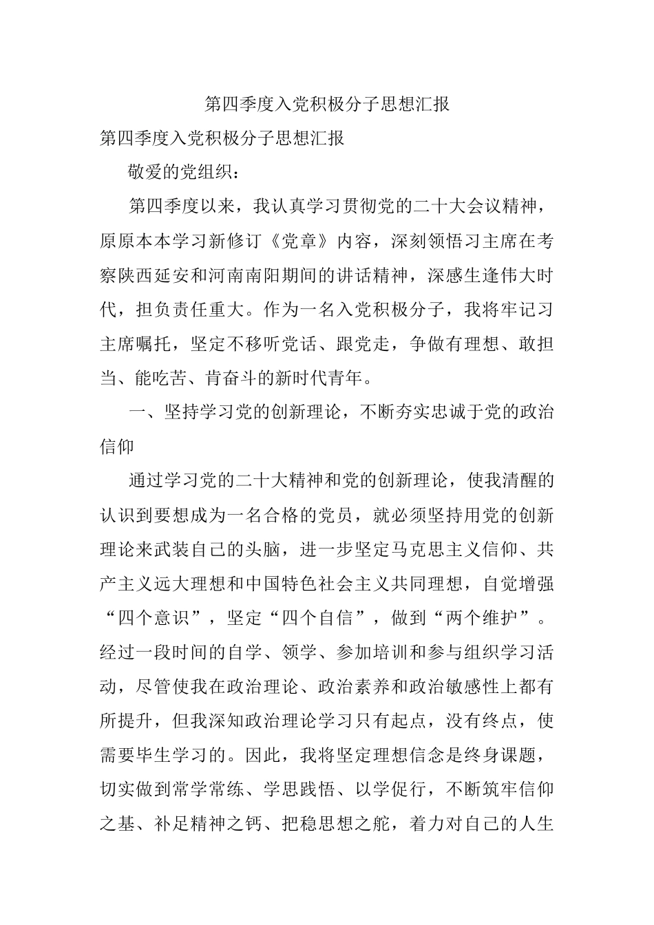 第四季度入党积极分子思想汇报.docx_第1页