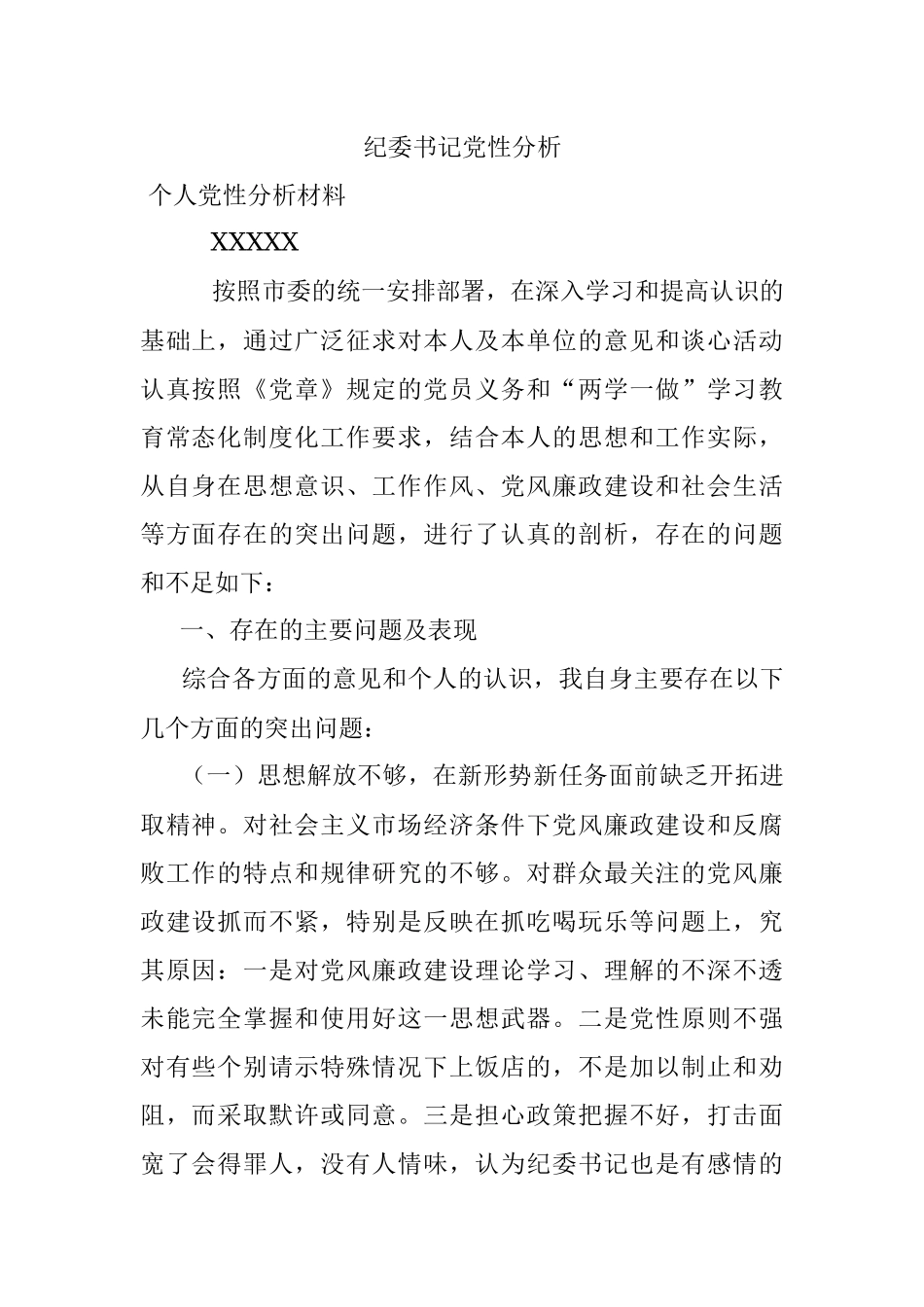 纪委书记党性分析.docx_第1页